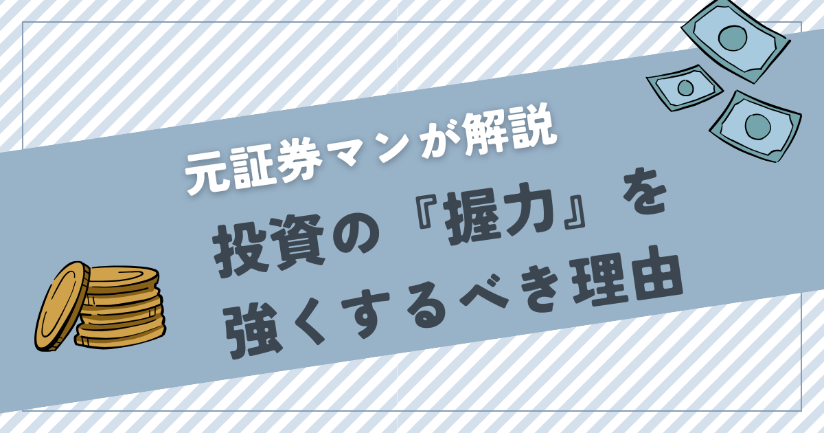 【元証券マンが解説】投資の握力を強くするべき理由